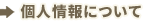 個人情報について