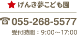 げんき夢こども園：055-268-5577