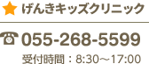 げんきキッズクリニック：055-268-5599