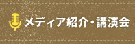 メディア紹介・講演会