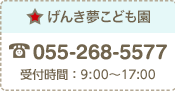 げんき夢こども園：055-268-5577