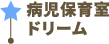 病児保育室ドリーム