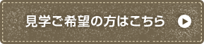 見学ご希望の方はこちら