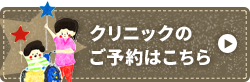 クリニックのご予約はこちら