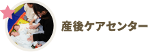 産後ケアセンター