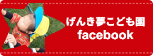 げんき夢こども園facebook