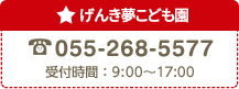 げんき夢こども園：055-268-5577