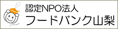 認定NPO法人フードバンク山梨