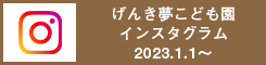 げんき夢こども園instagram